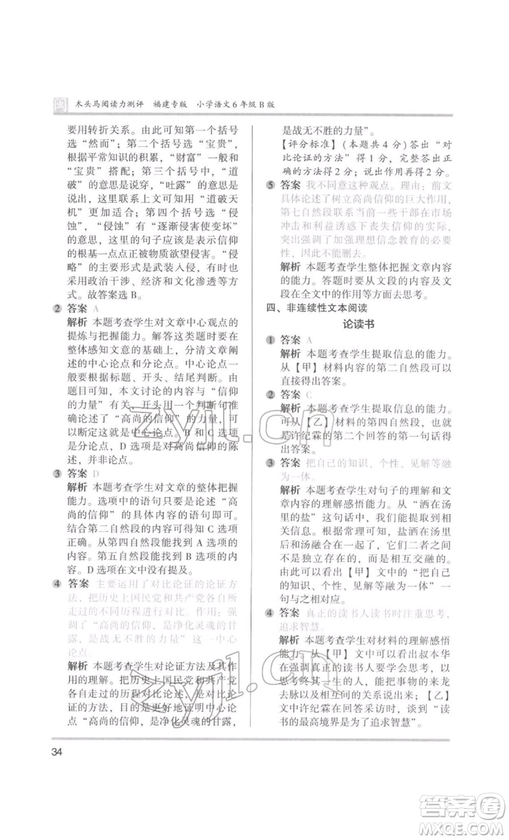 鷺江出版社2022木頭馬閱讀力測(cè)評(píng)六年級(jí)語(yǔ)文人教版B版福建專(zhuān)版參考答案