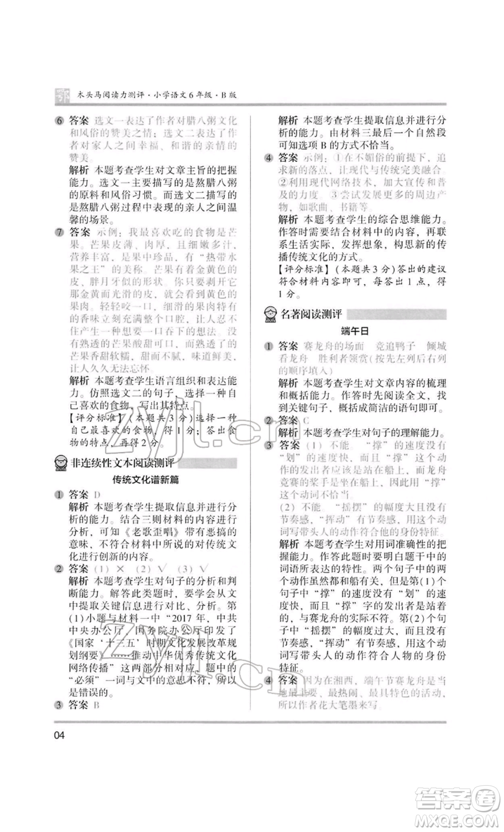江蘇鳳凰美術(shù)出版社2022木頭馬閱讀力測評六年級語文人教版B版大武漢專版參考答案