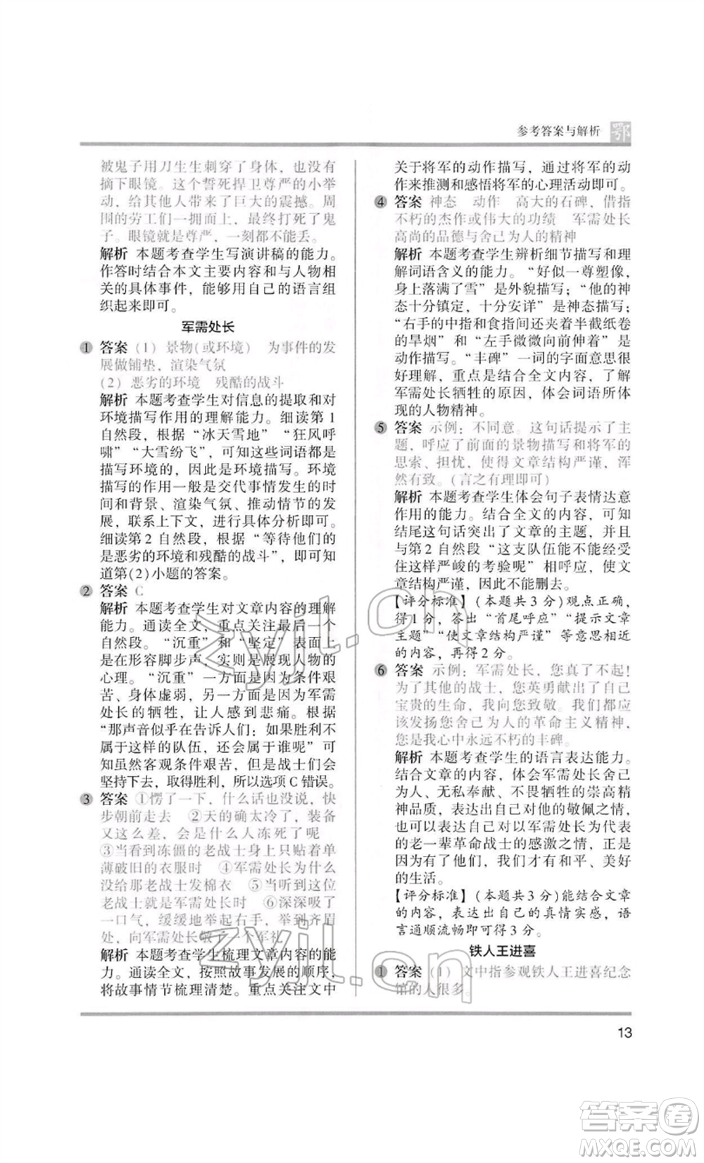 江蘇鳳凰美術(shù)出版社2022木頭馬閱讀力測評六年級語文人教版B版大武漢專版參考答案