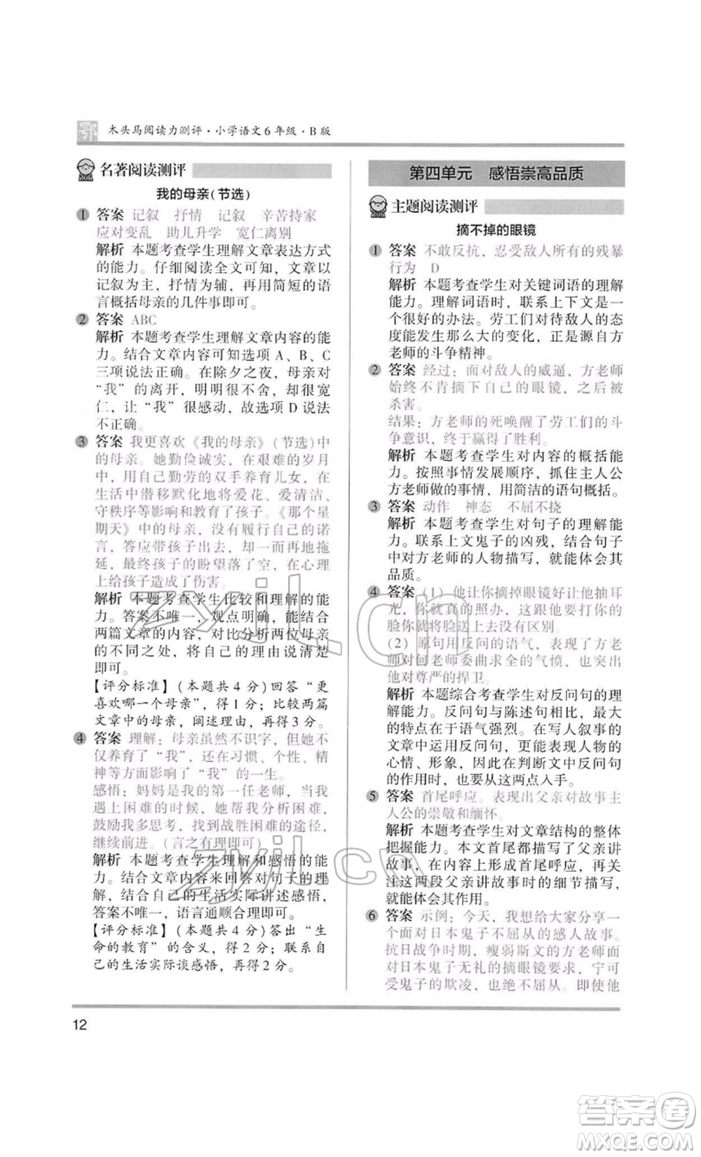 江蘇鳳凰美術(shù)出版社2022木頭馬閱讀力測評六年級語文人教版B版大武漢專版參考答案