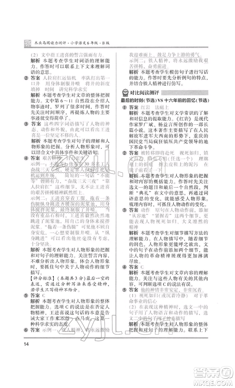 江蘇鳳凰美術(shù)出版社2022木頭馬閱讀力測評六年級語文人教版B版大武漢專版參考答案