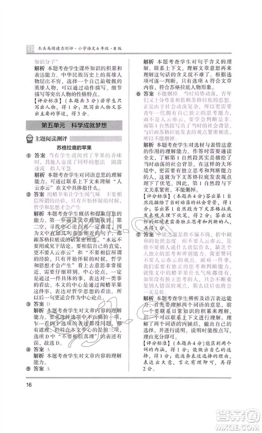 江蘇鳳凰美術(shù)出版社2022木頭馬閱讀力測評六年級語文人教版B版大武漢專版參考答案