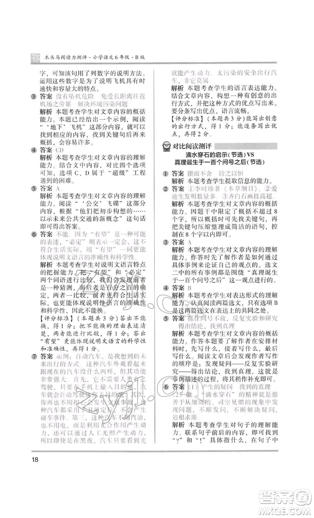 江蘇鳳凰美術(shù)出版社2022木頭馬閱讀力測評六年級語文人教版B版大武漢專版參考答案