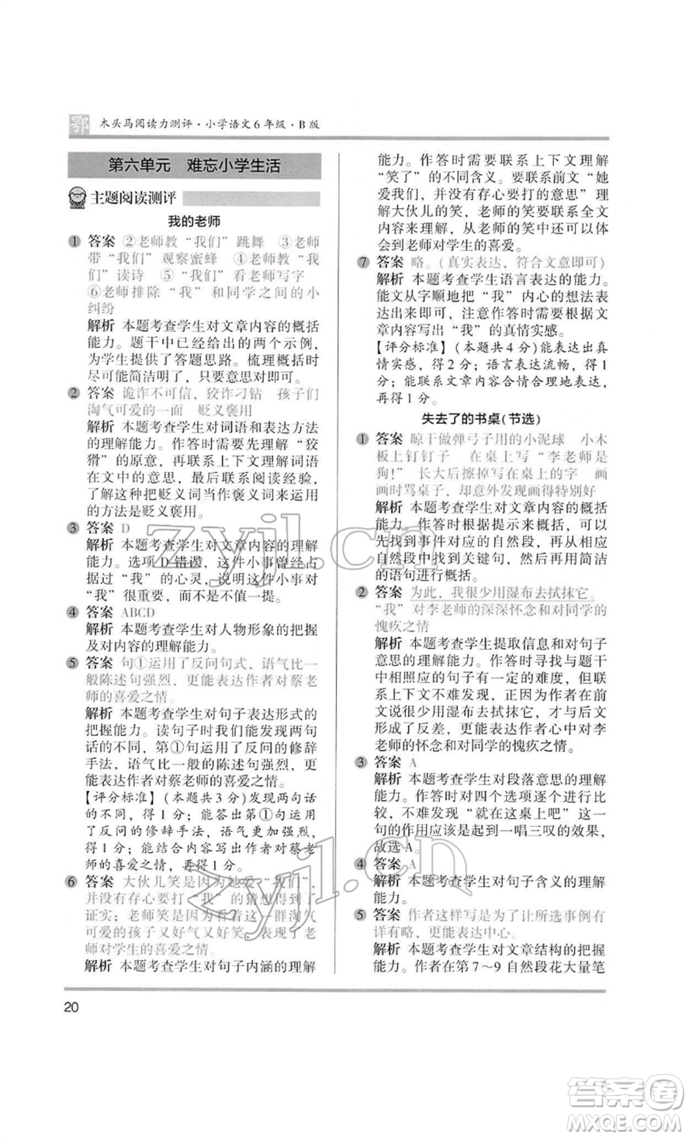 江蘇鳳凰美術(shù)出版社2022木頭馬閱讀力測評六年級語文人教版B版大武漢專版參考答案
