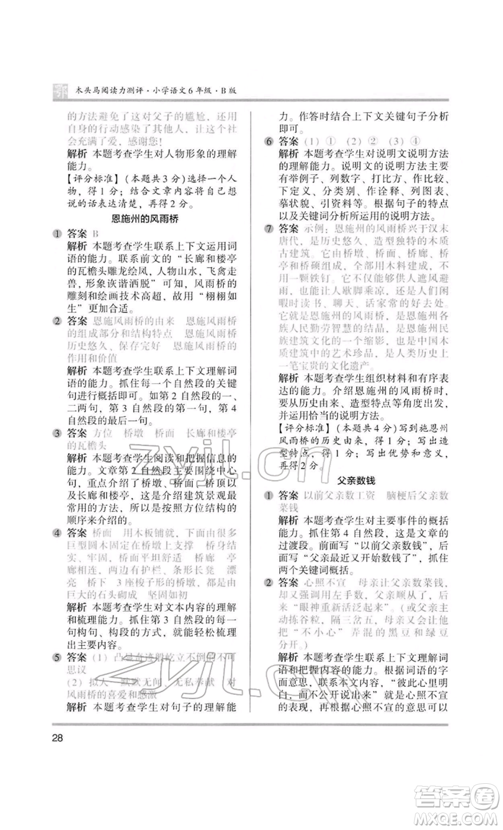 江蘇鳳凰美術(shù)出版社2022木頭馬閱讀力測評六年級語文人教版B版大武漢專版參考答案