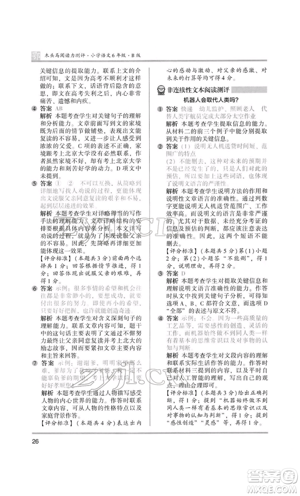 江蘇鳳凰美術(shù)出版社2022木頭馬閱讀力測評六年級語文人教版B版大武漢專版參考答案