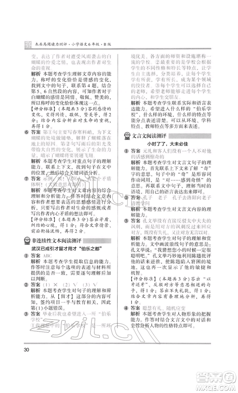 江蘇鳳凰美術(shù)出版社2022木頭馬閱讀力測評六年級語文人教版B版大武漢專版參考答案