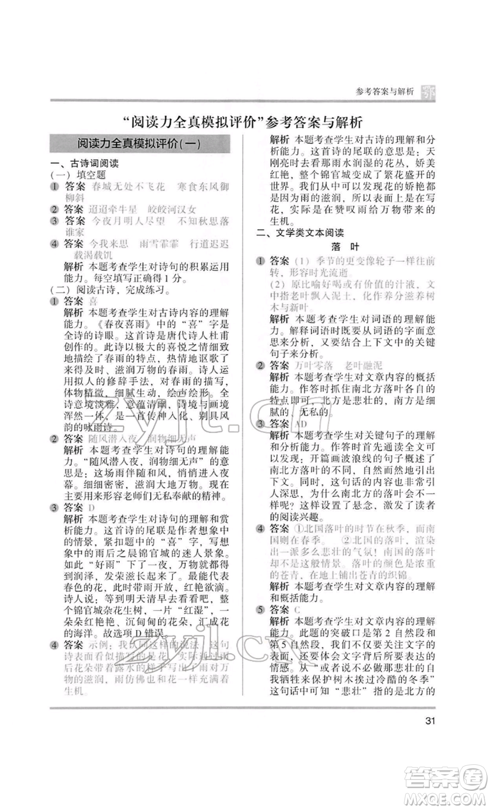 江蘇鳳凰美術(shù)出版社2022木頭馬閱讀力測評六年級語文人教版B版大武漢專版參考答案