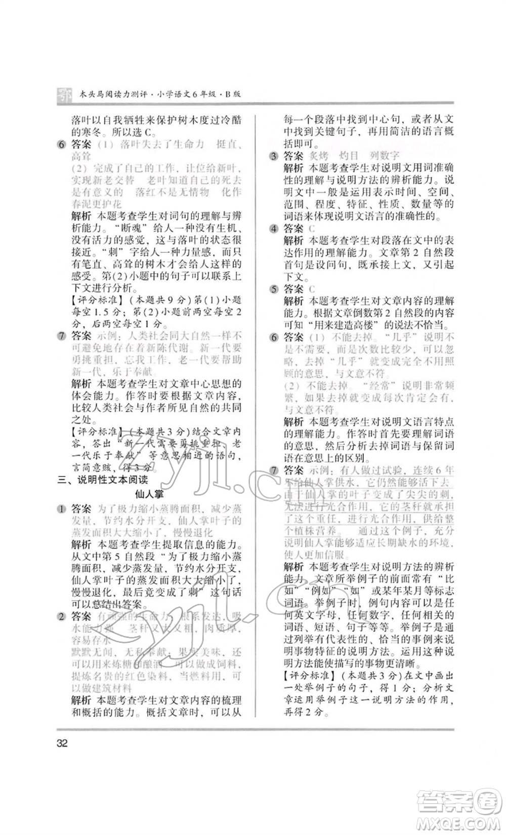 江蘇鳳凰美術(shù)出版社2022木頭馬閱讀力測評六年級語文人教版B版大武漢專版參考答案