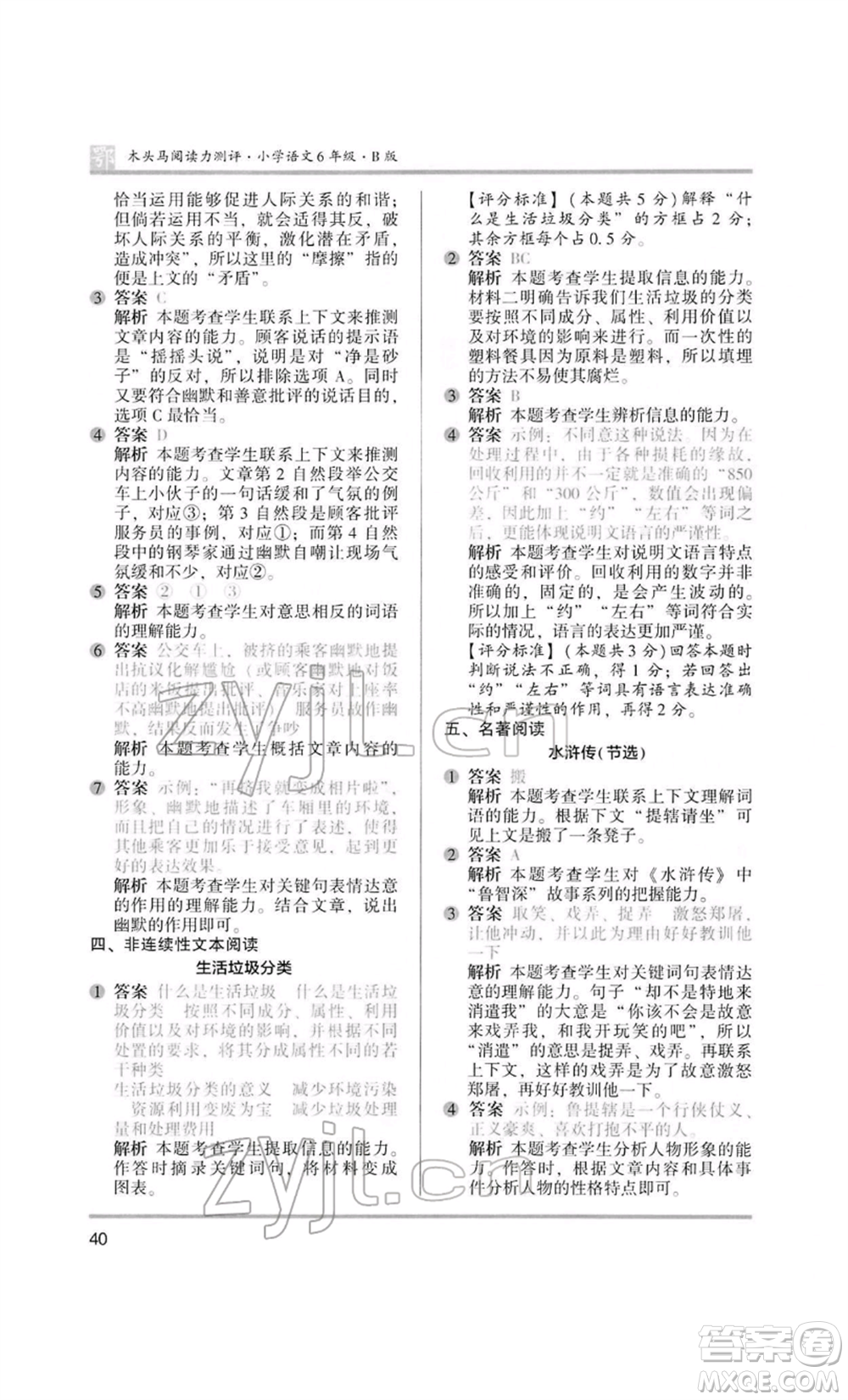 江蘇鳳凰美術(shù)出版社2022木頭馬閱讀力測評六年級語文人教版B版大武漢專版參考答案