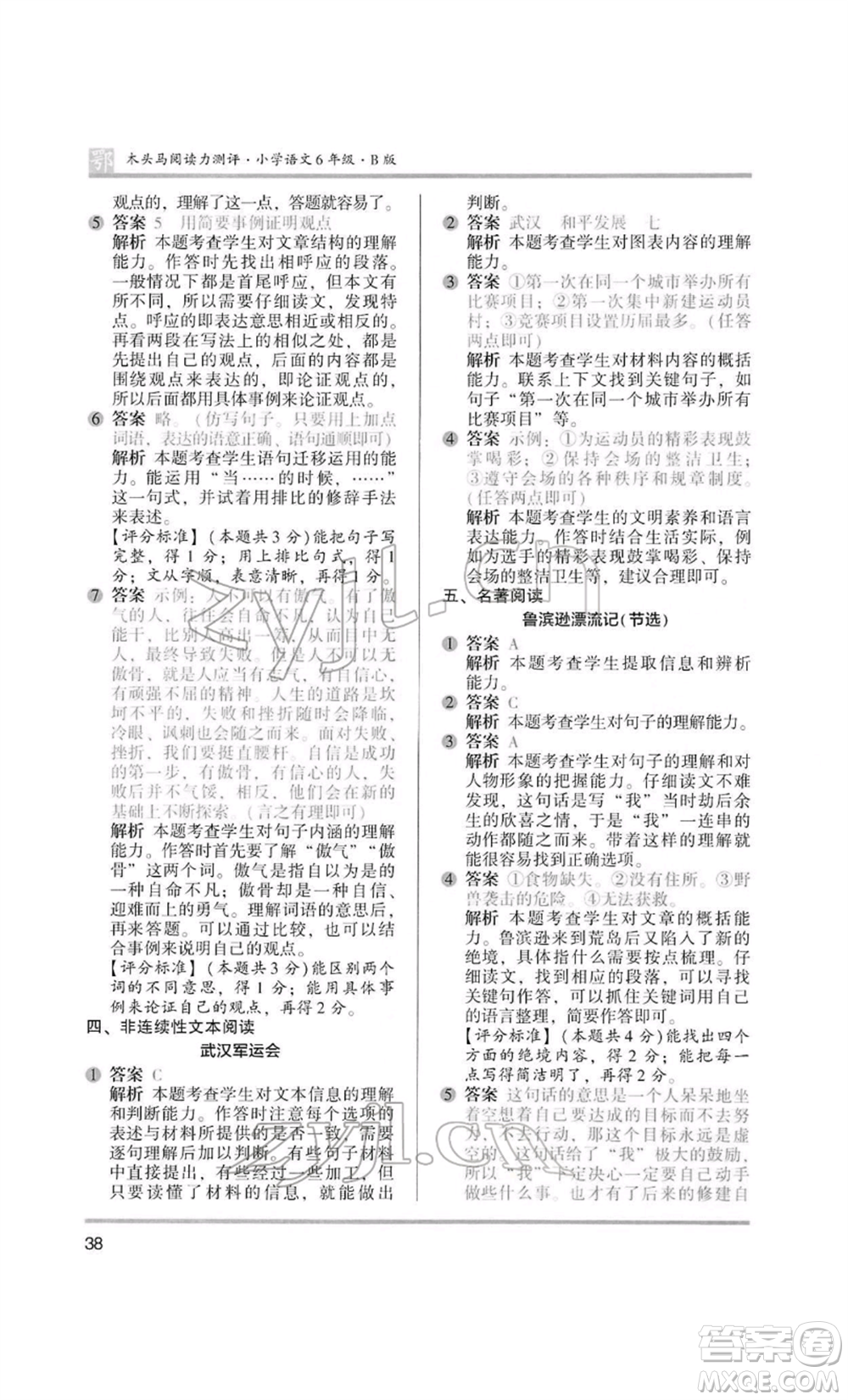 江蘇鳳凰美術(shù)出版社2022木頭馬閱讀力測評六年級語文人教版B版大武漢專版參考答案