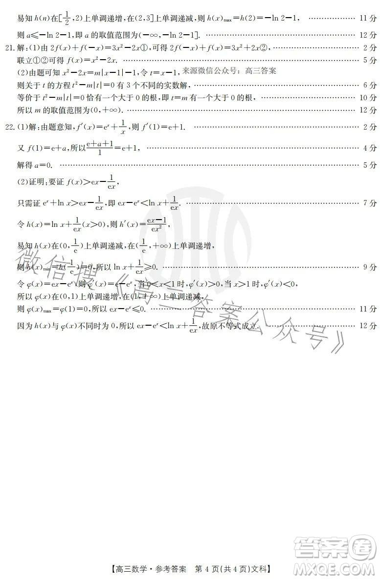 2022-2023學(xué)年度駐馬店市高三階段性檢測(cè)文科數(shù)學(xué)試題答案