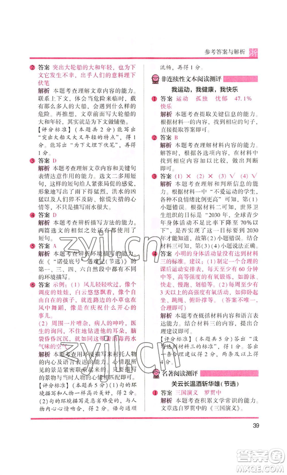 江蘇鳳凰文藝出版社2022木頭馬閱讀力測評六年級語文人教版浙江專版參考答案