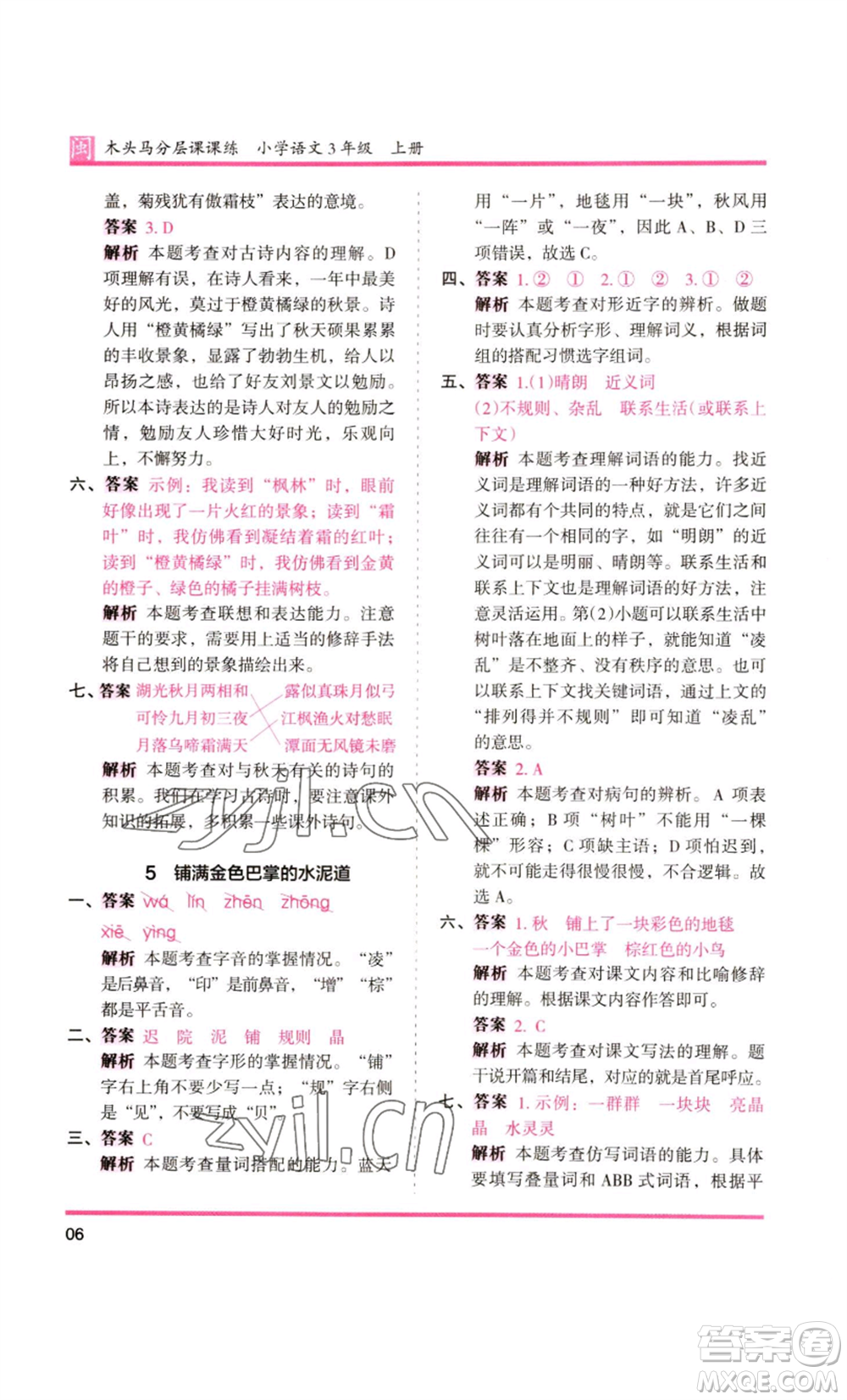 鷺江出版社2022木頭馬分層課課練三年級(jí)上冊(cè)語(yǔ)文部編版福建專版參考答案