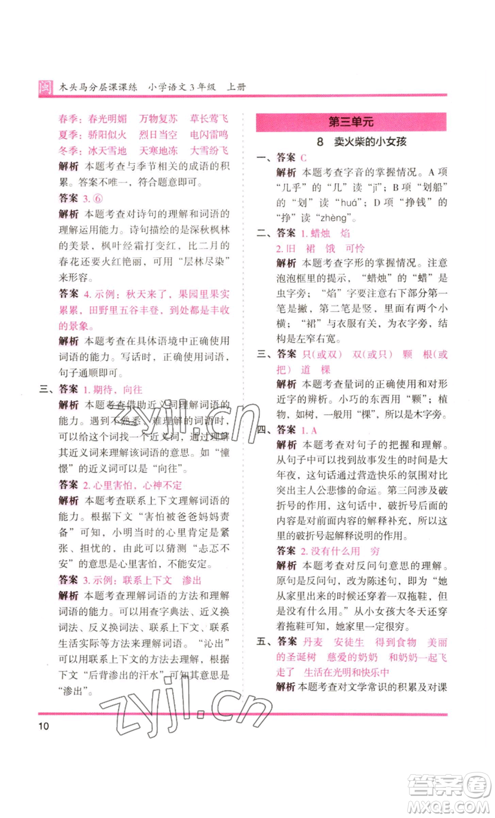 鷺江出版社2022木頭馬分層課課練三年級(jí)上冊(cè)語(yǔ)文部編版福建專版參考答案