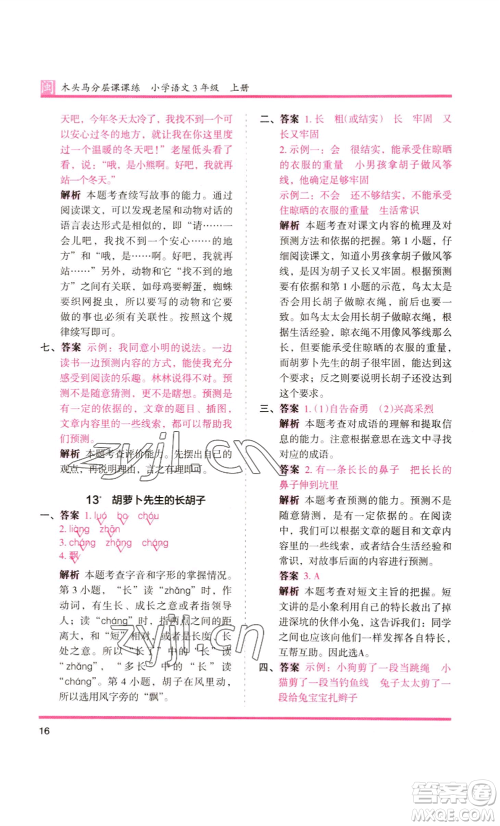 鷺江出版社2022木頭馬分層課課練三年級(jí)上冊(cè)語(yǔ)文部編版福建專版參考答案