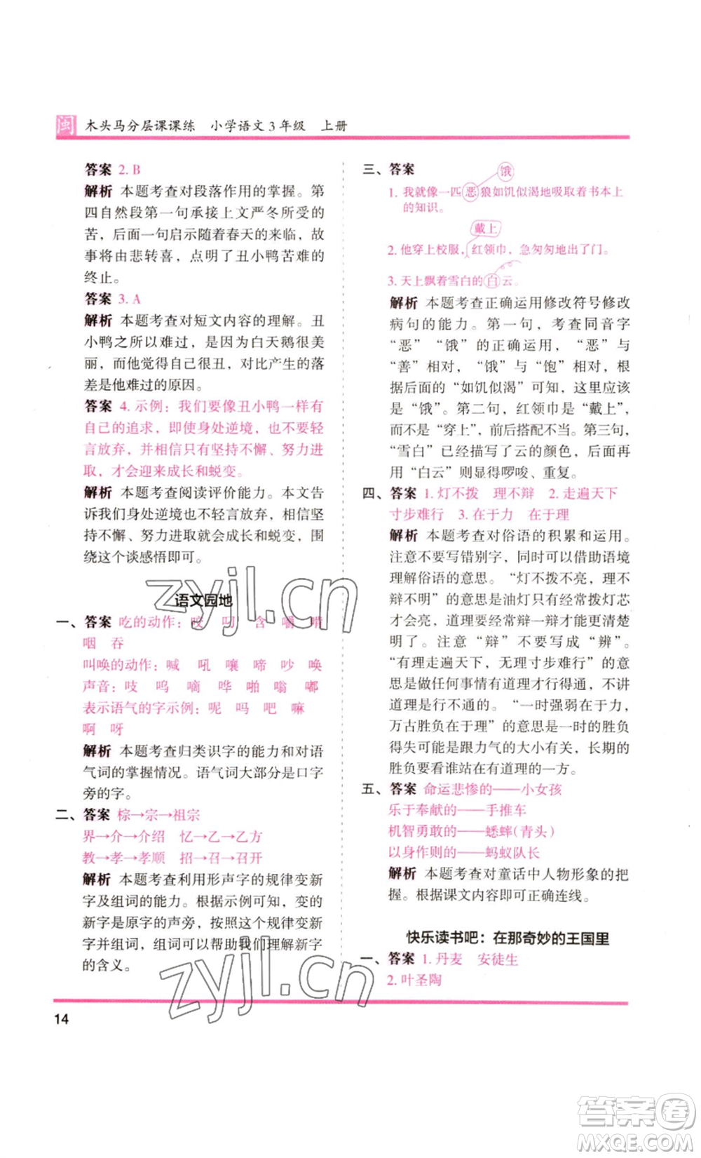鷺江出版社2022木頭馬分層課課練三年級(jí)上冊(cè)語(yǔ)文部編版福建專版參考答案