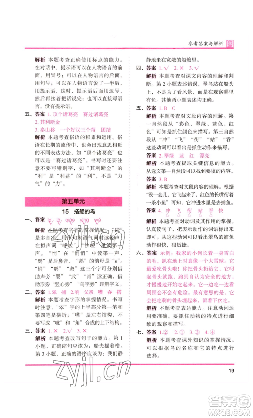 鷺江出版社2022木頭馬分層課課練三年級(jí)上冊(cè)語(yǔ)文部編版福建專版參考答案