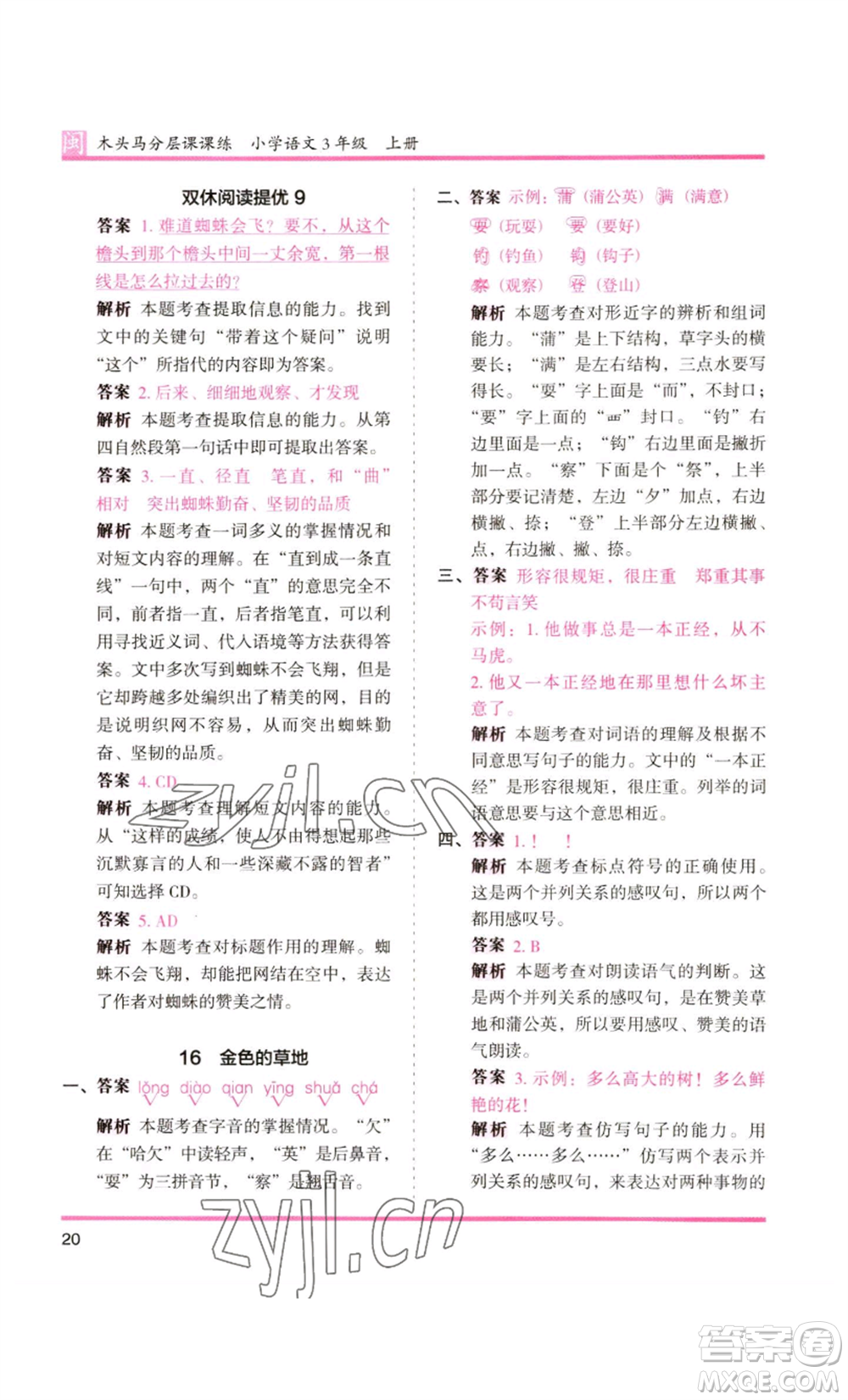 鷺江出版社2022木頭馬分層課課練三年級(jí)上冊(cè)語(yǔ)文部編版福建專版參考答案