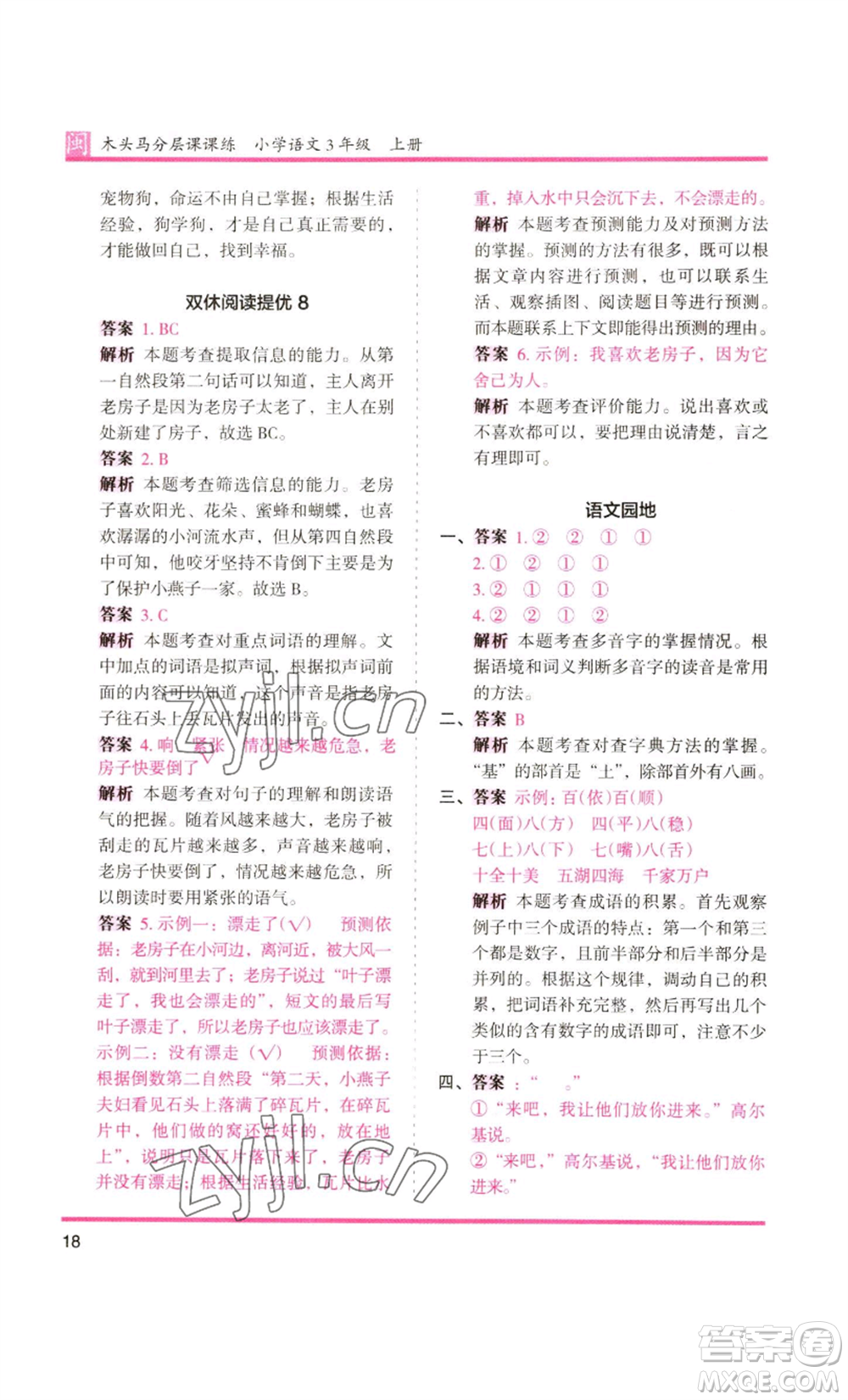 鷺江出版社2022木頭馬分層課課練三年級(jí)上冊(cè)語(yǔ)文部編版福建專版參考答案