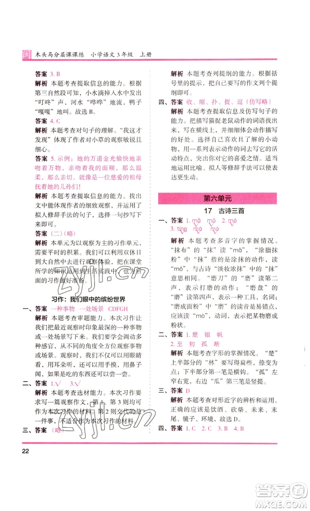 鷺江出版社2022木頭馬分層課課練三年級(jí)上冊(cè)語(yǔ)文部編版福建專版參考答案