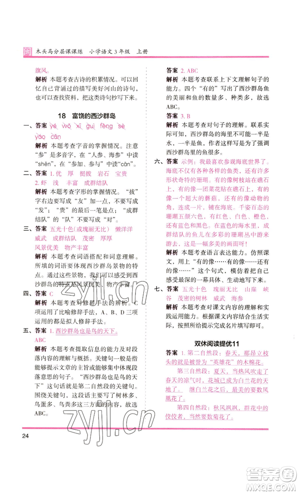 鷺江出版社2022木頭馬分層課課練三年級(jí)上冊(cè)語(yǔ)文部編版福建專版參考答案