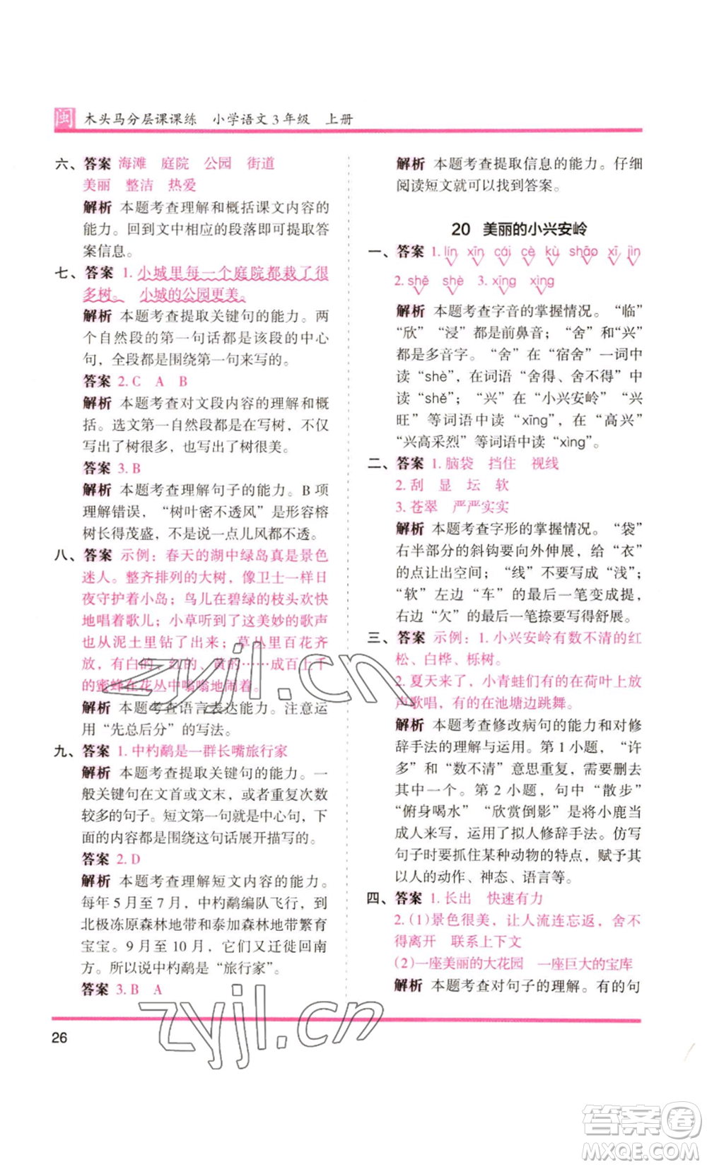 鷺江出版社2022木頭馬分層課課練三年級(jí)上冊(cè)語(yǔ)文部編版福建專版參考答案