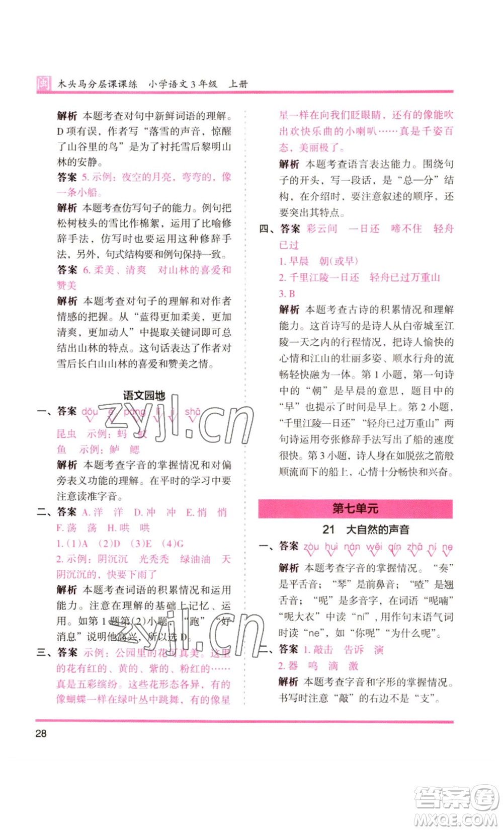 鷺江出版社2022木頭馬分層課課練三年級(jí)上冊(cè)語(yǔ)文部編版福建專版參考答案