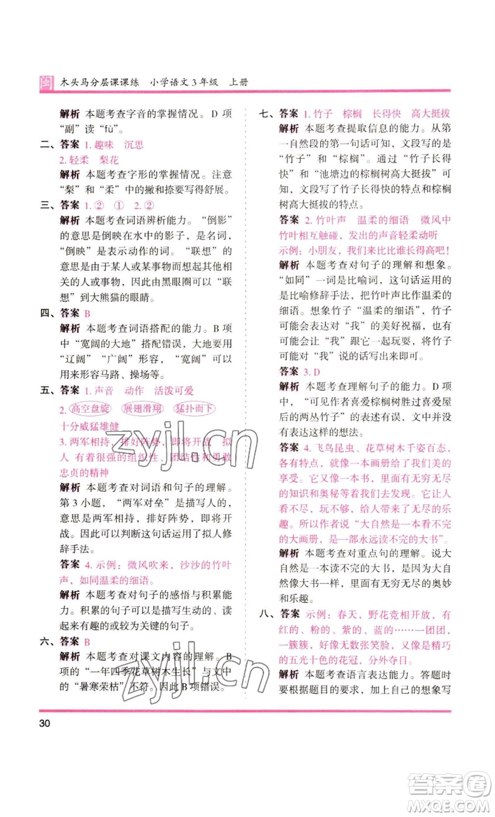 鷺江出版社2022木頭馬分層課課練三年級(jí)上冊(cè)語(yǔ)文部編版福建專版參考答案