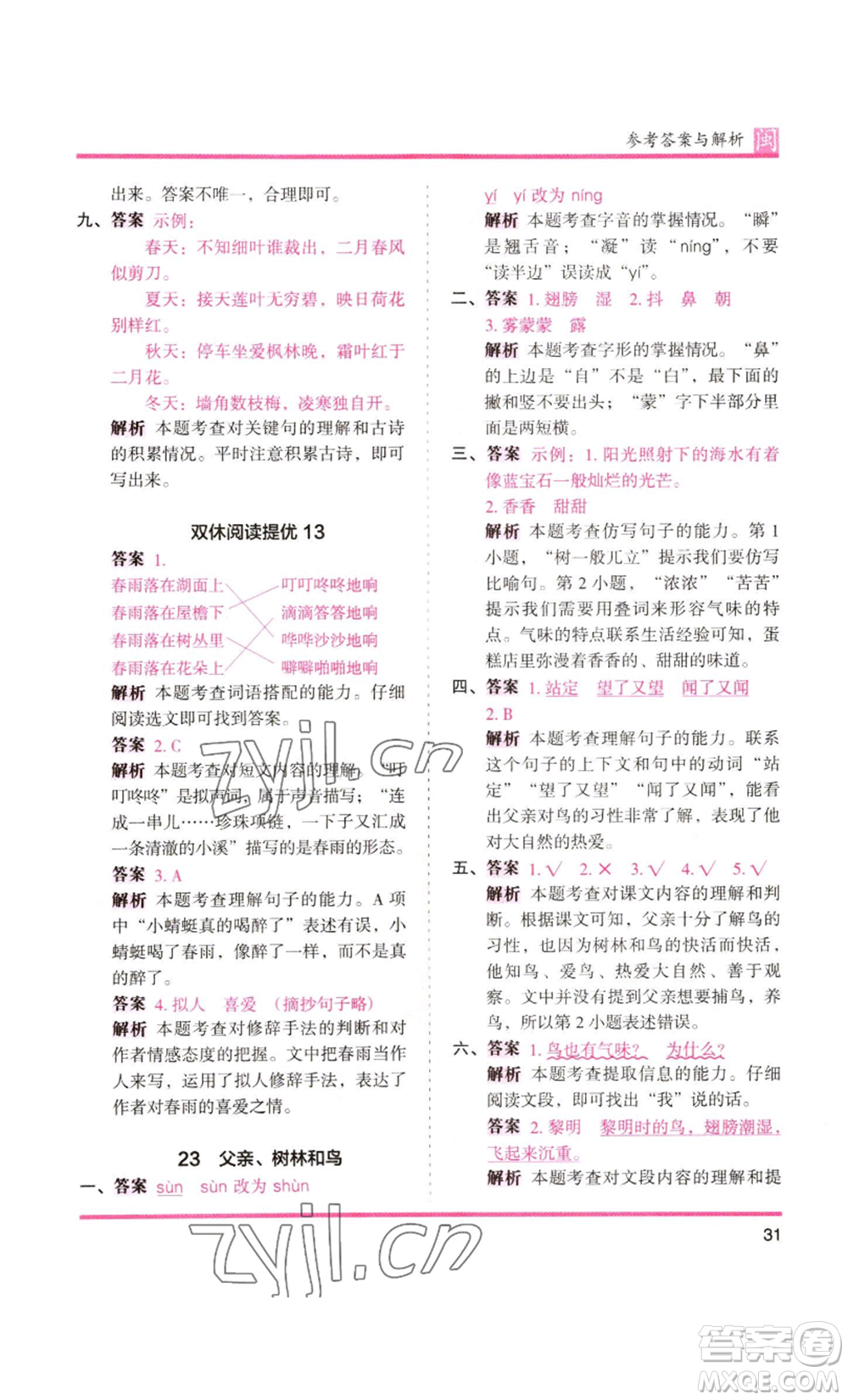 鷺江出版社2022木頭馬分層課課練三年級(jí)上冊(cè)語(yǔ)文部編版福建專版參考答案
