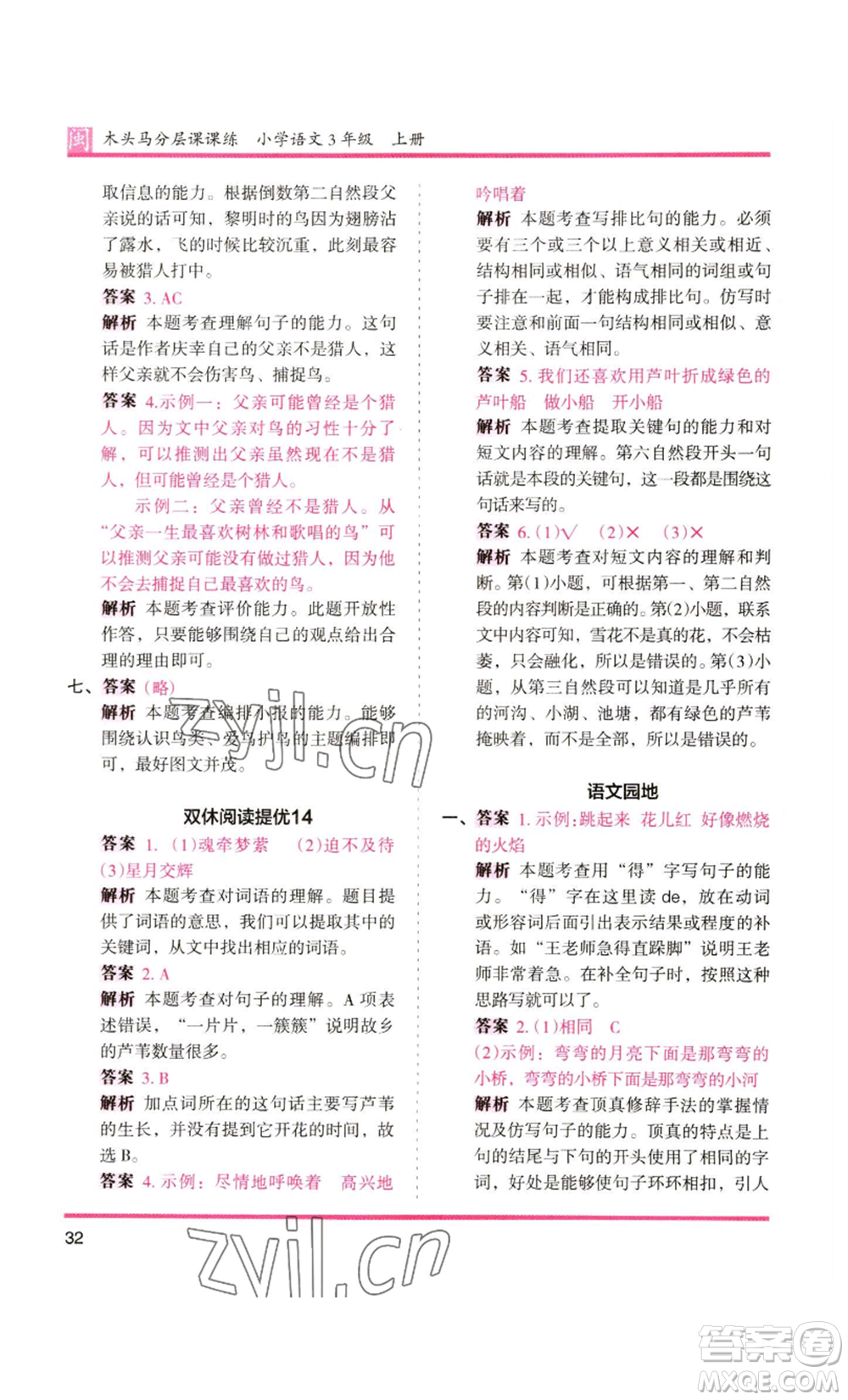 鷺江出版社2022木頭馬分層課課練三年級(jí)上冊(cè)語(yǔ)文部編版福建專版參考答案