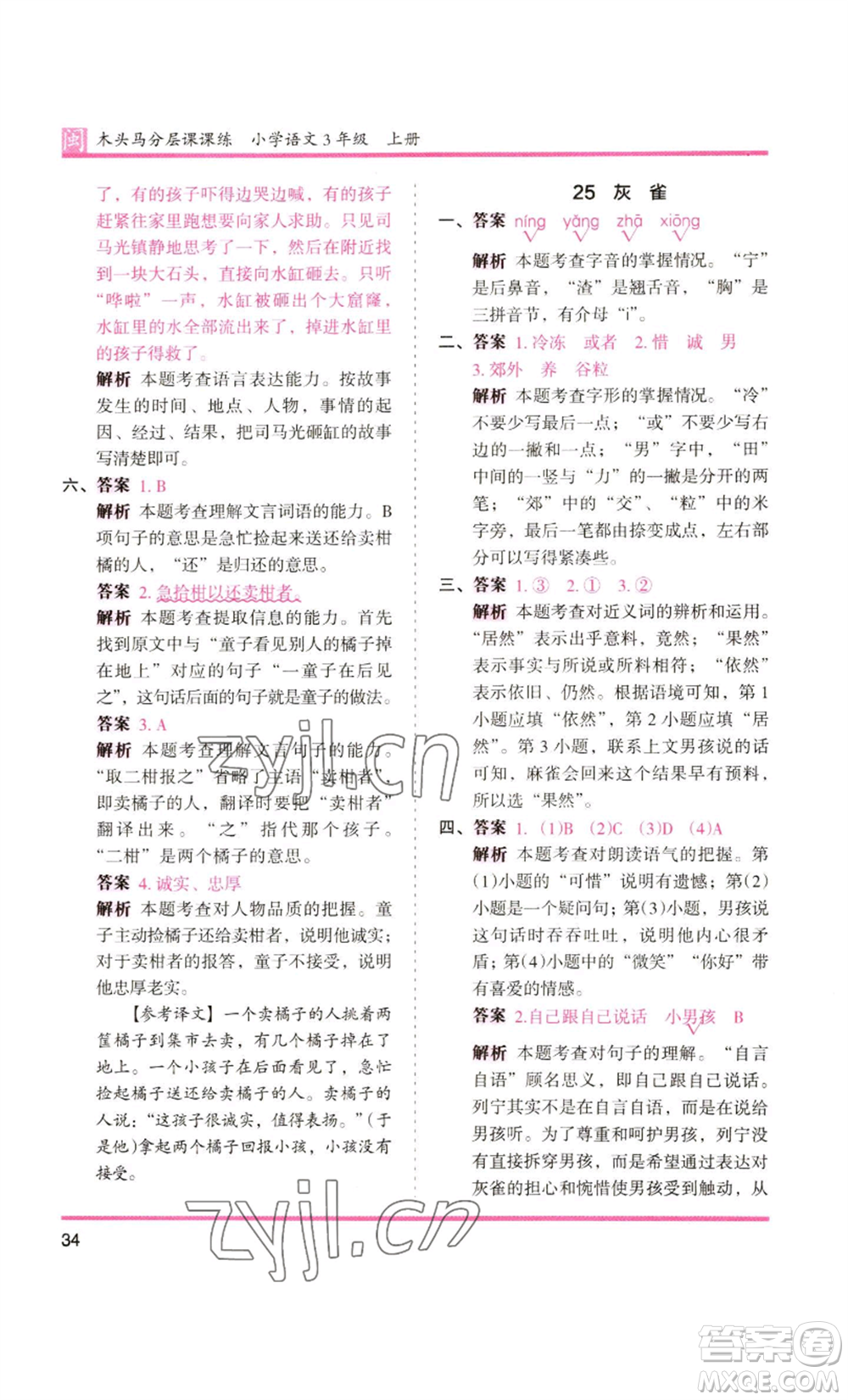 鷺江出版社2022木頭馬分層課課練三年級(jí)上冊(cè)語(yǔ)文部編版福建專版參考答案