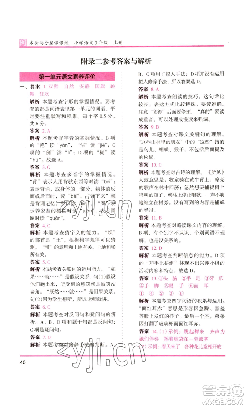 鷺江出版社2022木頭馬分層課課練三年級(jí)上冊(cè)語(yǔ)文部編版福建專版參考答案