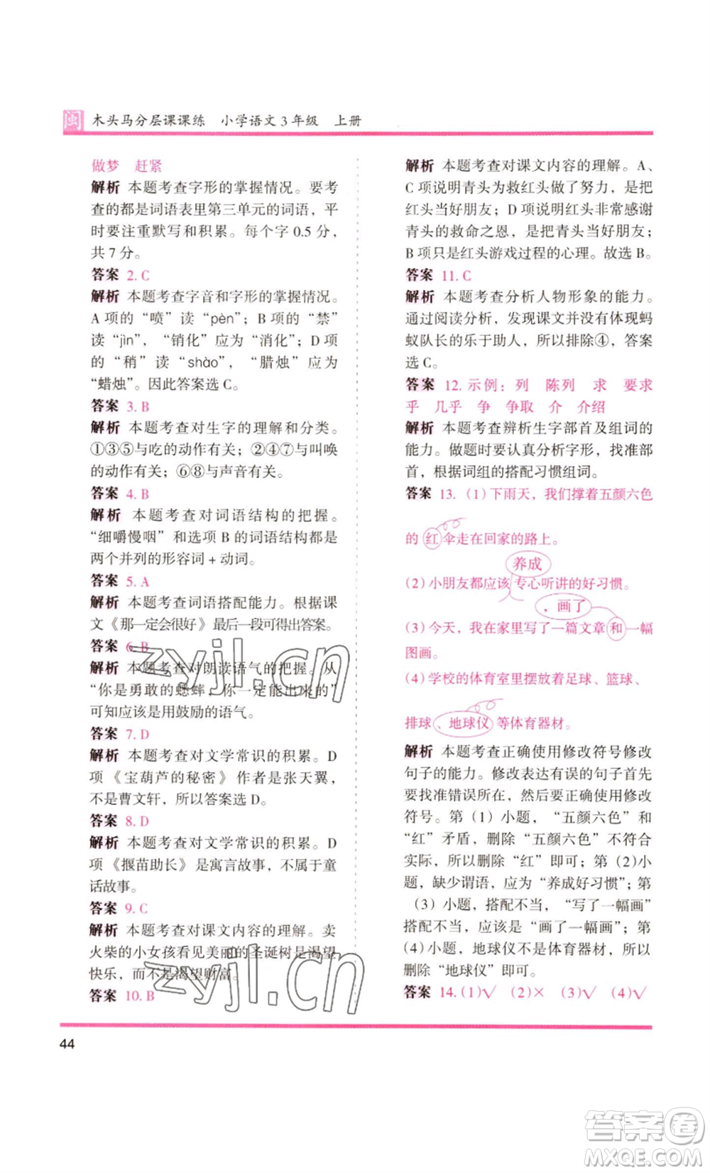 鷺江出版社2022木頭馬分層課課練三年級(jí)上冊(cè)語(yǔ)文部編版福建專版參考答案