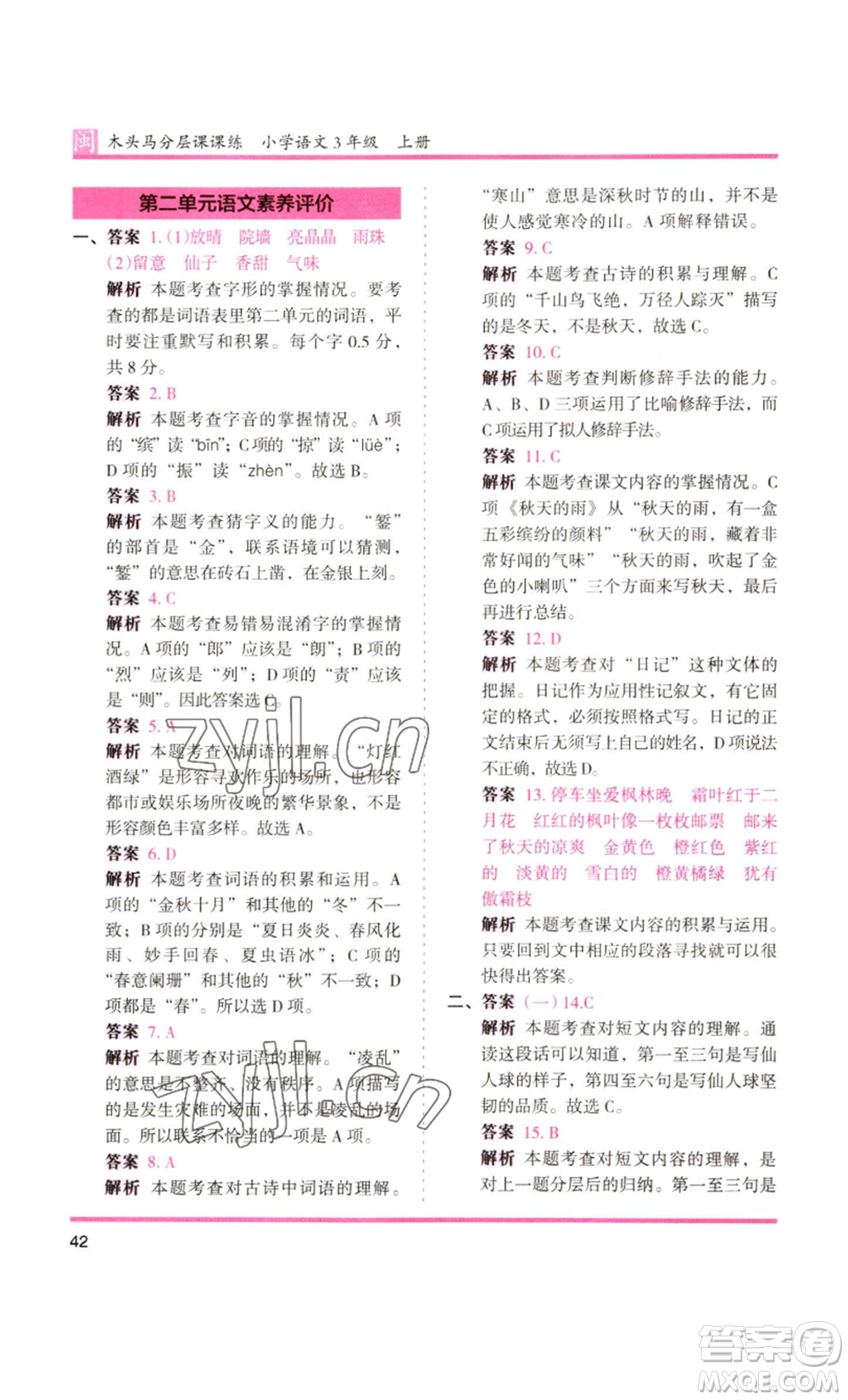 鷺江出版社2022木頭馬分層課課練三年級(jí)上冊(cè)語(yǔ)文部編版福建專版參考答案
