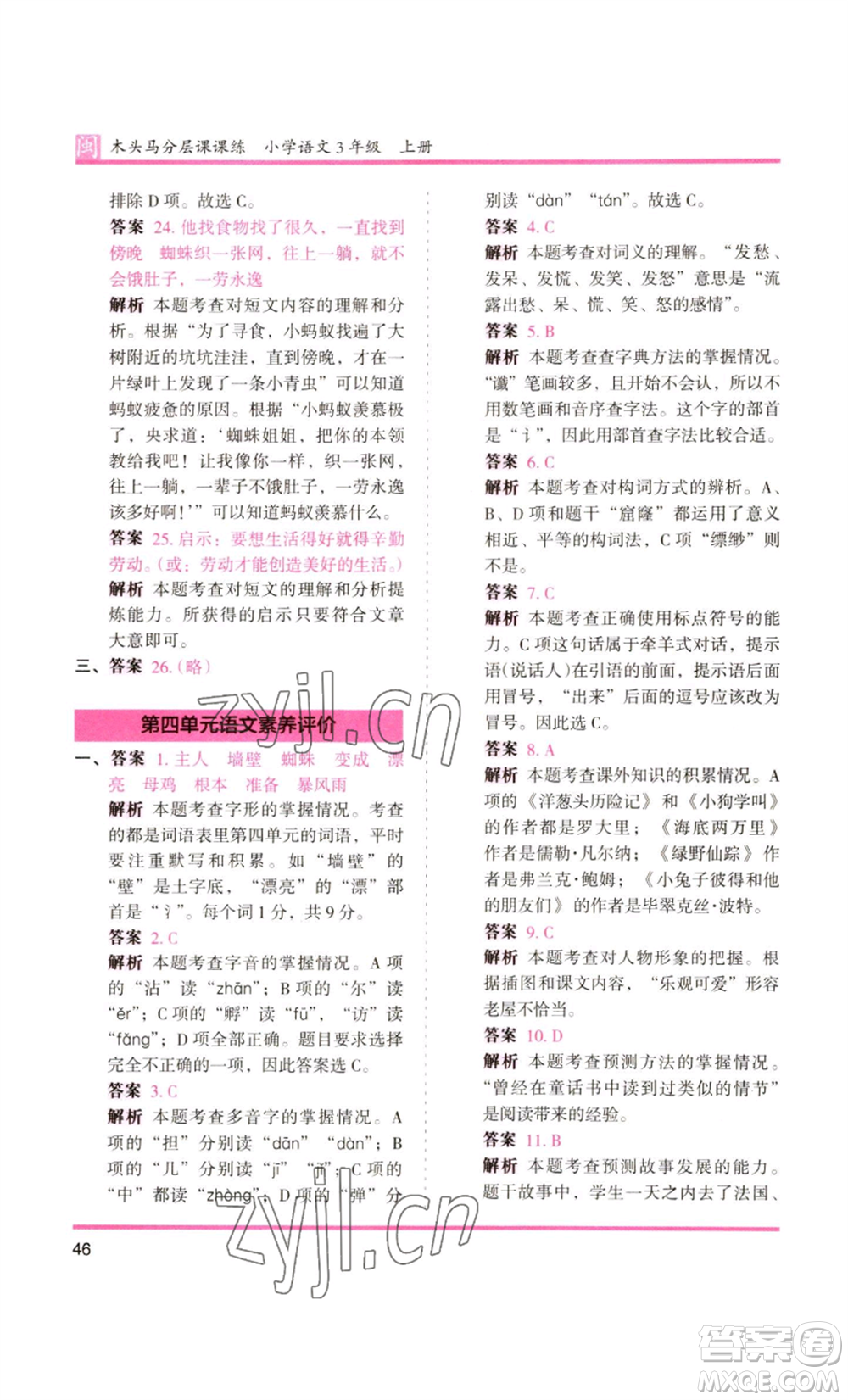 鷺江出版社2022木頭馬分層課課練三年級(jí)上冊(cè)語(yǔ)文部編版福建專版參考答案