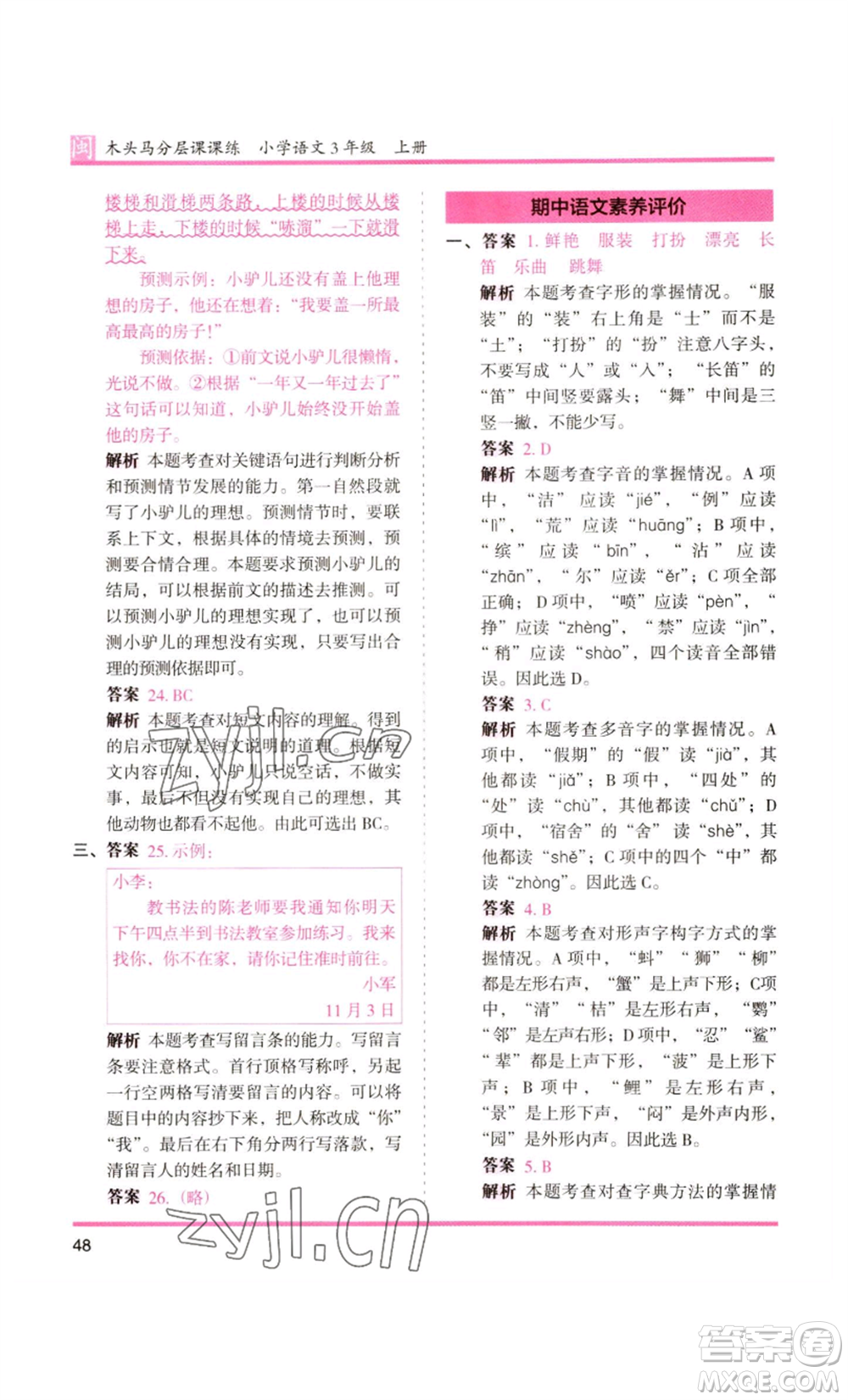 鷺江出版社2022木頭馬分層課課練三年級(jí)上冊(cè)語(yǔ)文部編版福建專版參考答案