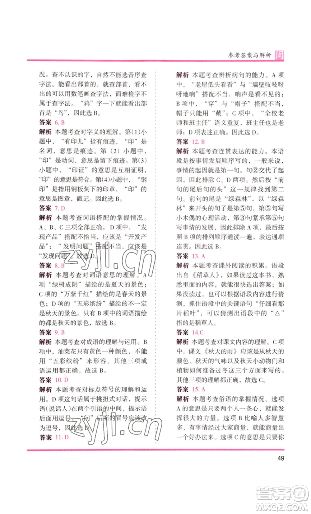鷺江出版社2022木頭馬分層課課練三年級(jí)上冊(cè)語(yǔ)文部編版福建專版參考答案