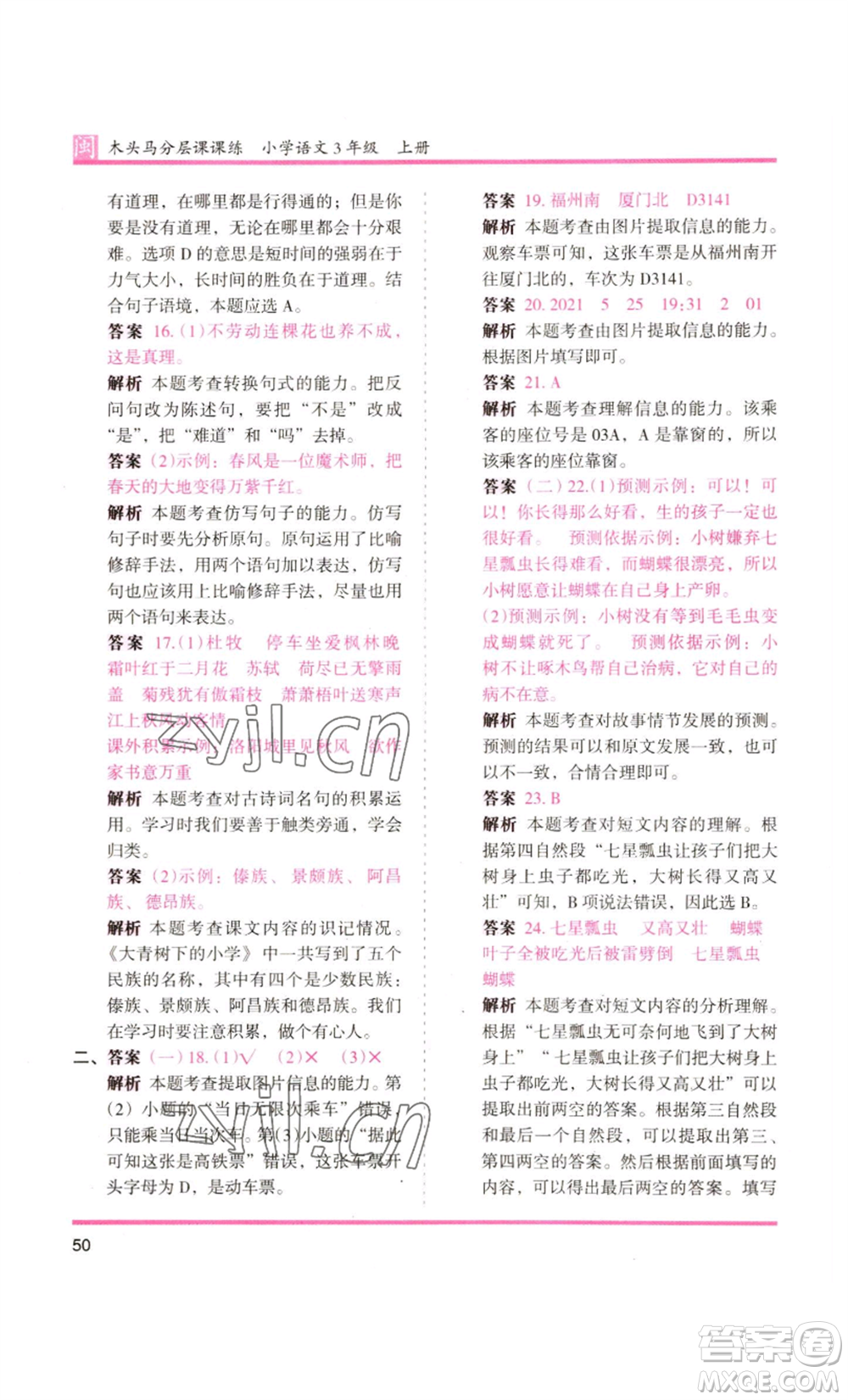 鷺江出版社2022木頭馬分層課課練三年級(jí)上冊(cè)語(yǔ)文部編版福建專版參考答案