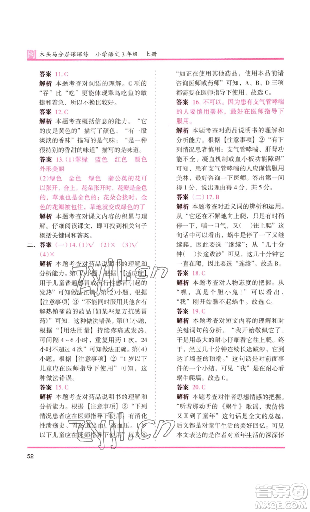 鷺江出版社2022木頭馬分層課課練三年級(jí)上冊(cè)語(yǔ)文部編版福建專版參考答案