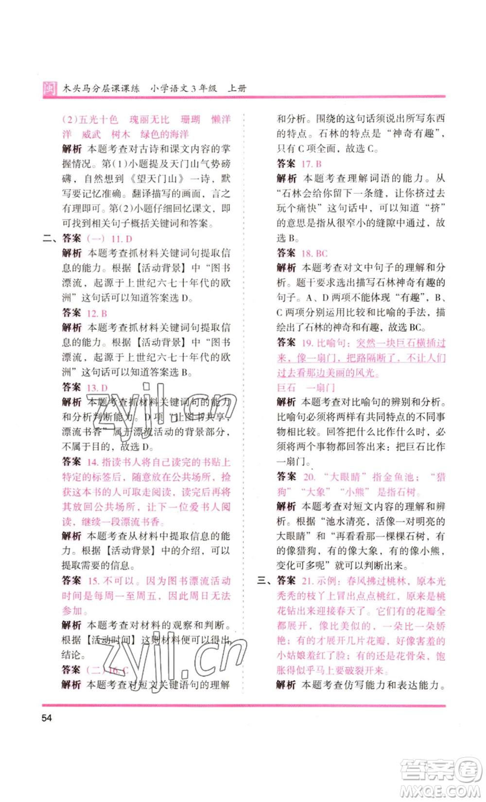 鷺江出版社2022木頭馬分層課課練三年級(jí)上冊(cè)語(yǔ)文部編版福建專版參考答案