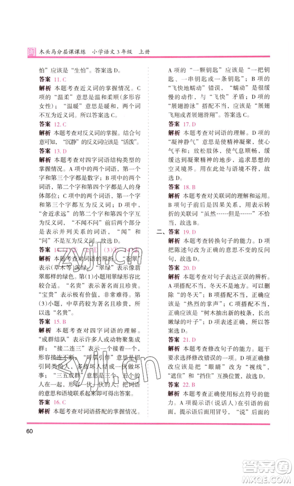 鷺江出版社2022木頭馬分層課課練三年級(jí)上冊(cè)語(yǔ)文部編版福建專版參考答案