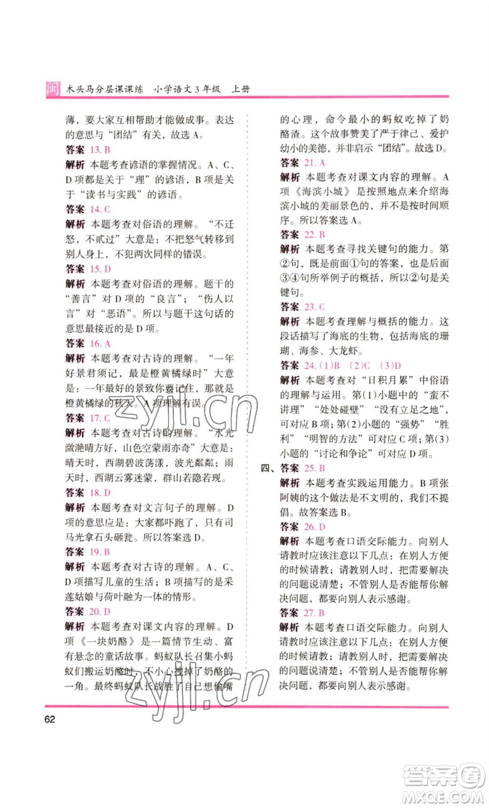 鷺江出版社2022木頭馬分層課課練三年級(jí)上冊(cè)語(yǔ)文部編版福建專版參考答案