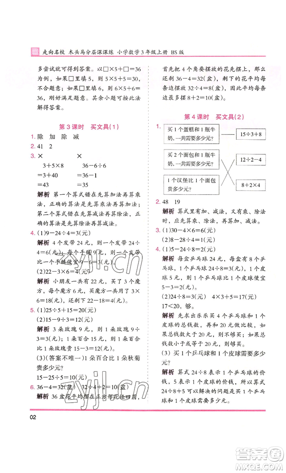 湖南師范大學(xué)出版社2022木頭馬分層課課練三年級(jí)上冊(cè)數(shù)學(xué)北師大版參考答案