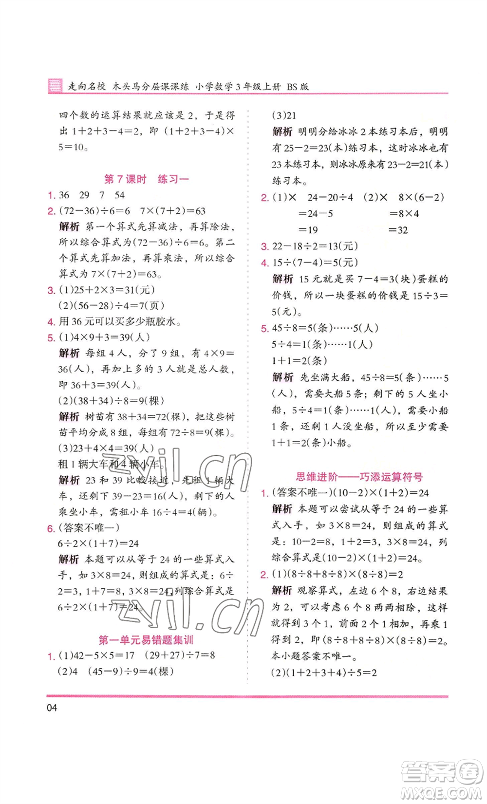 湖南師范大學(xué)出版社2022木頭馬分層課課練三年級(jí)上冊(cè)數(shù)學(xué)北師大版參考答案