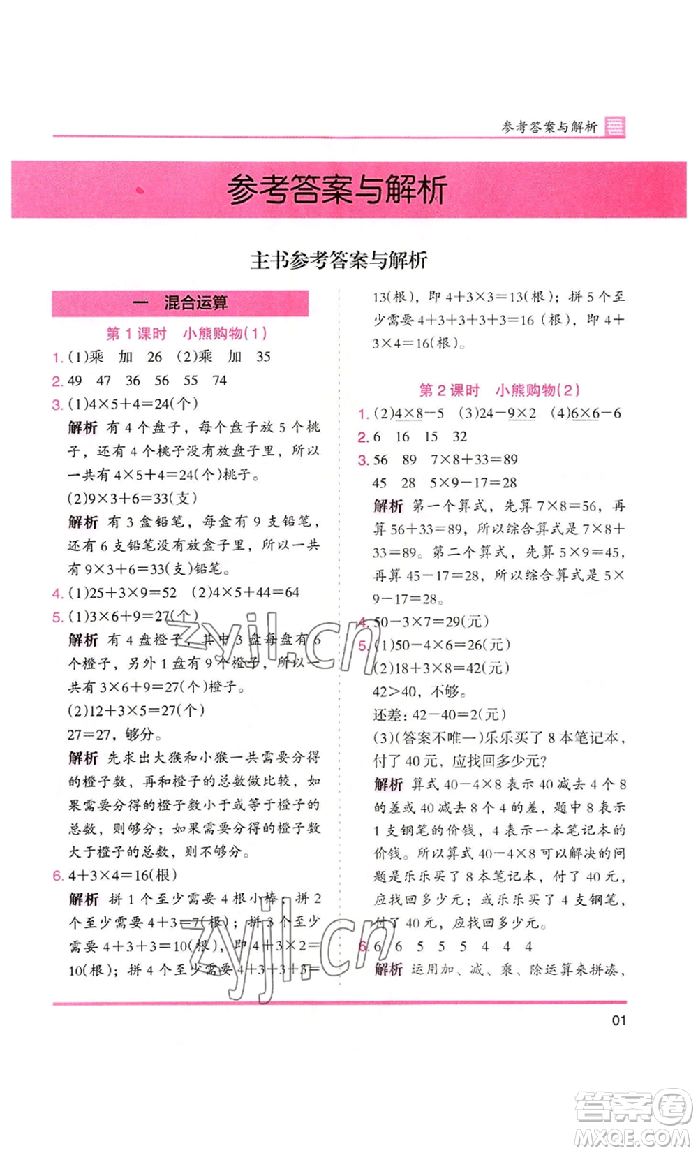 湖南師范大學(xué)出版社2022木頭馬分層課課練三年級(jí)上冊(cè)數(shù)學(xué)北師大版參考答案