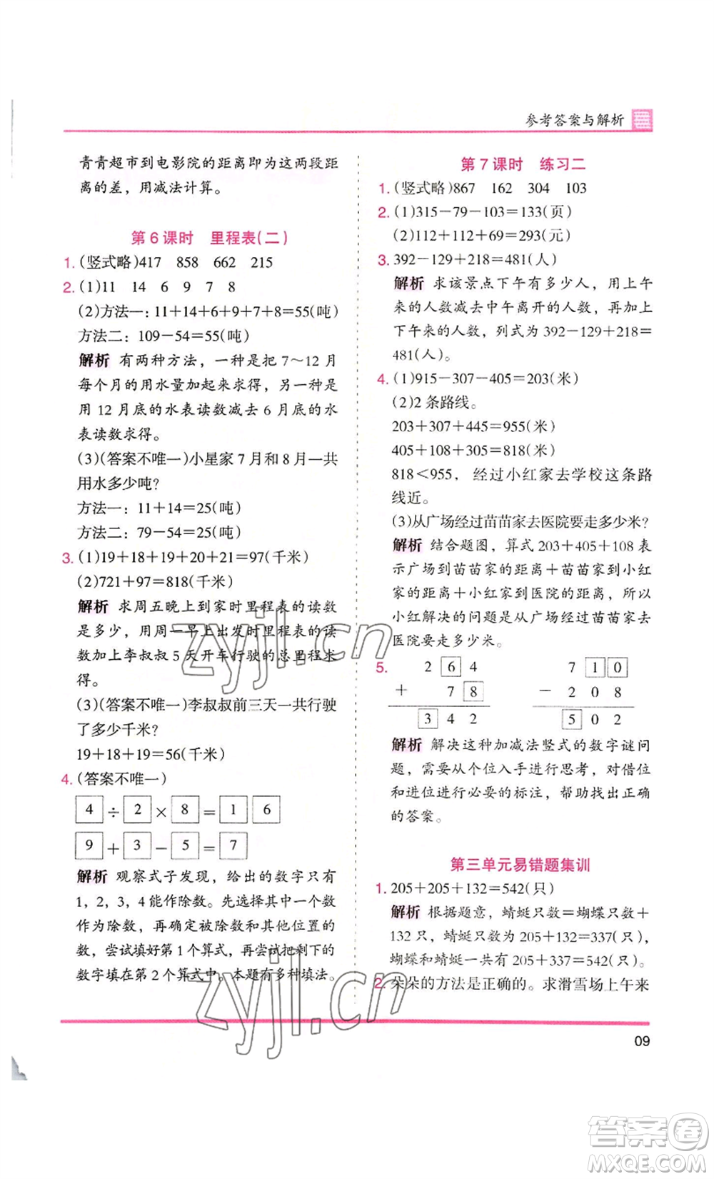 湖南師范大學(xué)出版社2022木頭馬分層課課練三年級(jí)上冊(cè)數(shù)學(xué)北師大版參考答案