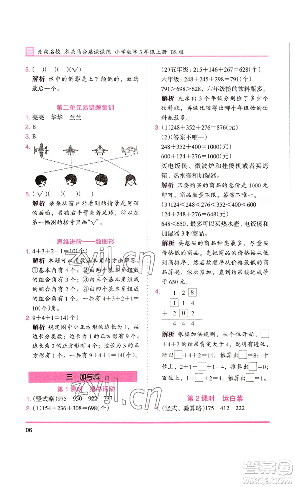 湖南師范大學(xué)出版社2022木頭馬分層課課練三年級(jí)上冊(cè)數(shù)學(xué)北師大版參考答案