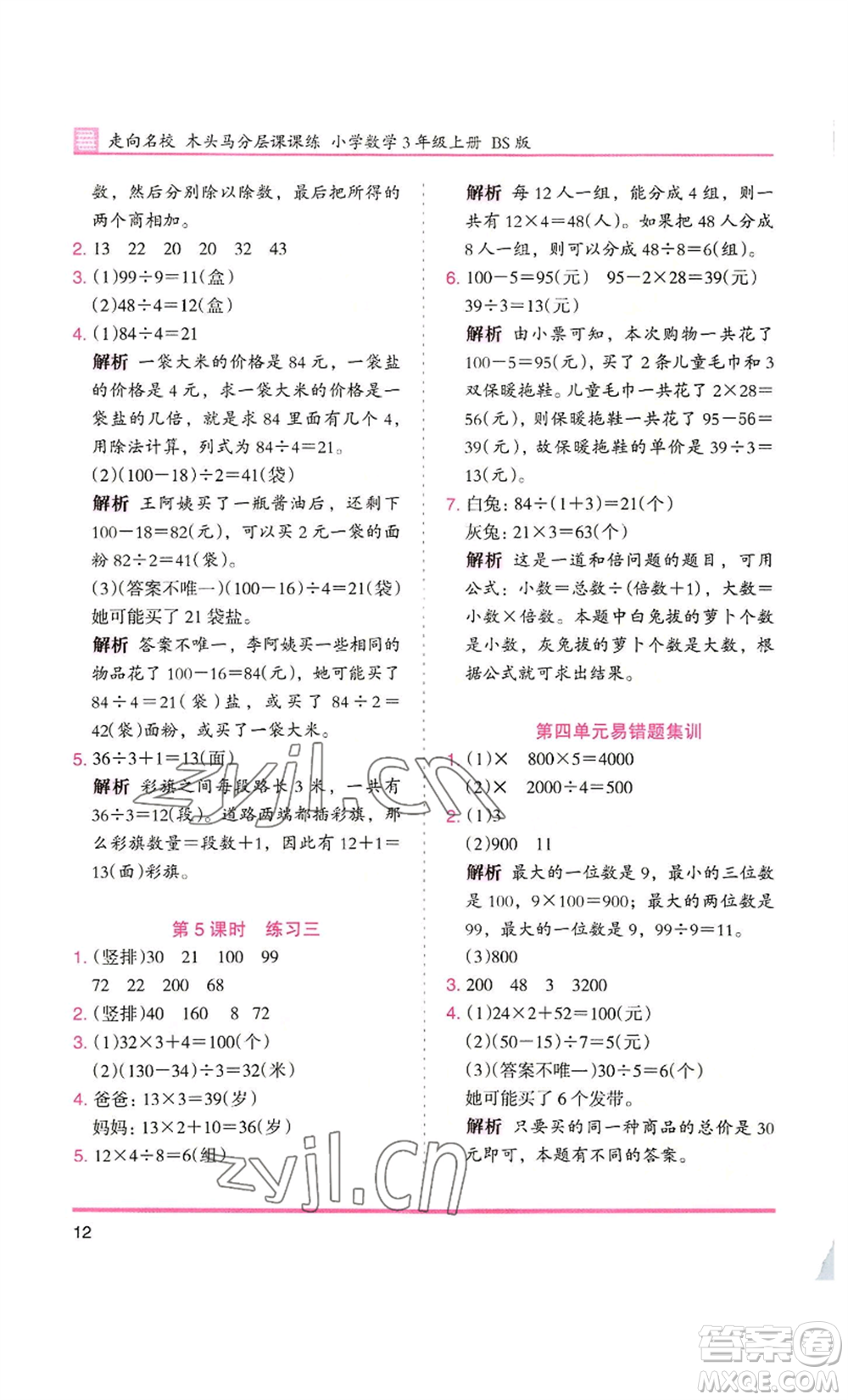 湖南師范大學(xué)出版社2022木頭馬分層課課練三年級(jí)上冊(cè)數(shù)學(xué)北師大版參考答案