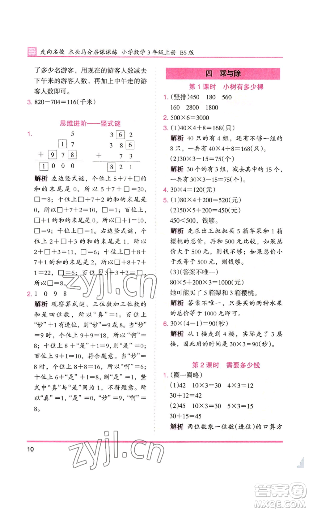 湖南師范大學(xué)出版社2022木頭馬分層課課練三年級(jí)上冊(cè)數(shù)學(xué)北師大版參考答案